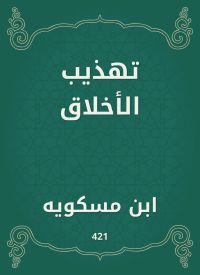 تهذيب الأخلاق