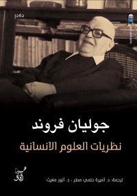 نظريات العلوم الإنسانية
