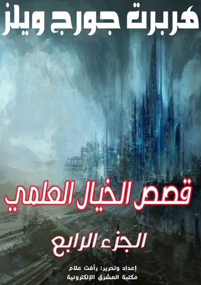 قصص الخيال العلمي4