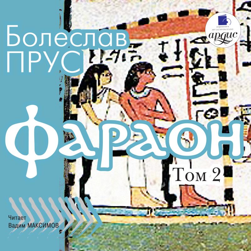 Фараон. Том 2