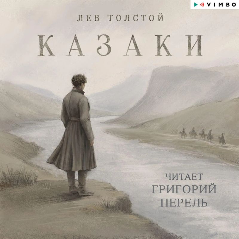 Казаки