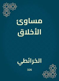 مساوئ الأخلاق