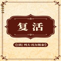复活