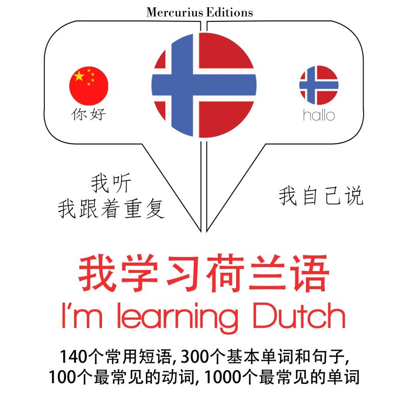 我正在學習荷蘭語