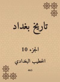 تاريخ بغداد