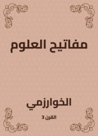 مفاتيح العلوم