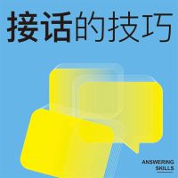 接话的技巧
