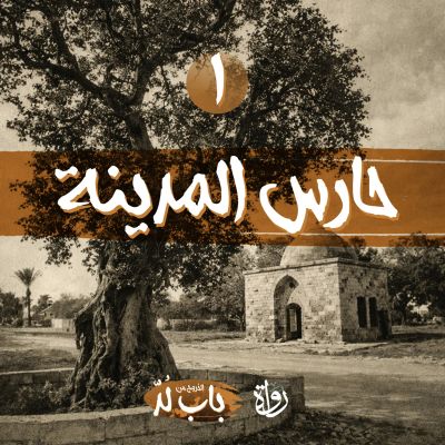 حارس المدينة