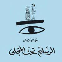 الرسّام تحت المجلى