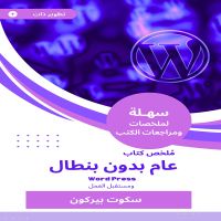 ملخص كتاب عام بدون بنطال