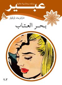 بحر العتاب