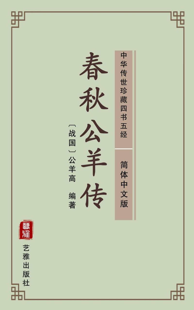 春秋公羊传(简体中文版)