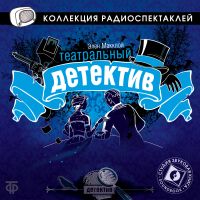 Театральный детектив