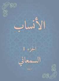 الأنساب