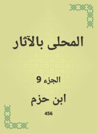المحلى بالآثار