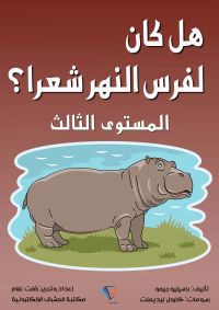 هل كان لفرس النهر شعًرا؟