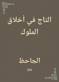 التاج في أخلاق الملوك