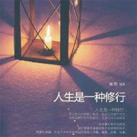 人生是一种修行