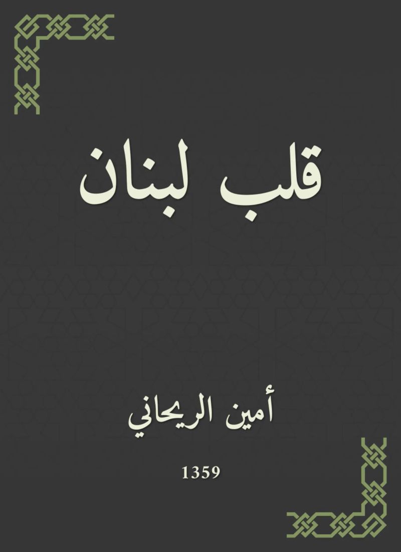 قلب لبنان
