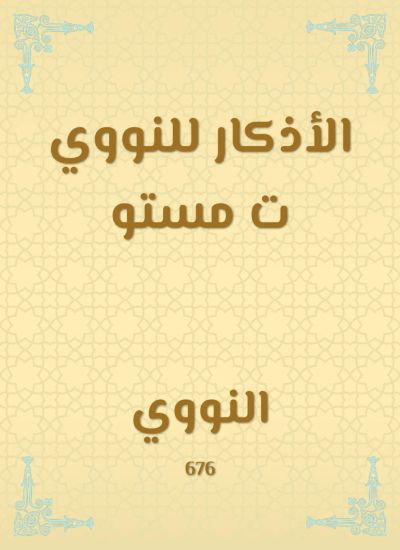 الأذكار للنووي ت مستو