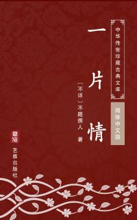一片情（简体中文版）