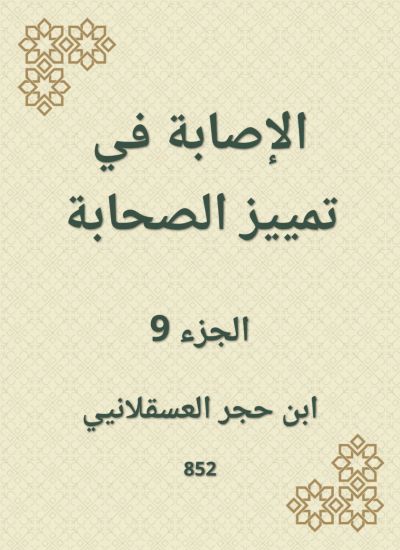 الإصابة في تمييز الصحابة
