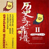 历史忒不靠谱儿2：大风起兮云飞扬