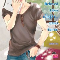 Beloved Libra เนื้อคู่จ๋า... มาคบกันเถอะ ชุด Prince of Zodiac