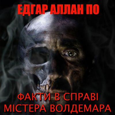 Факти в справі Містера Волдемара