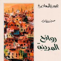 روائح المدينة 1