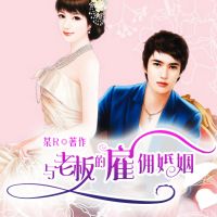 与老板的雇佣婚姻