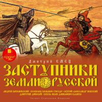 Заступники земли Русской