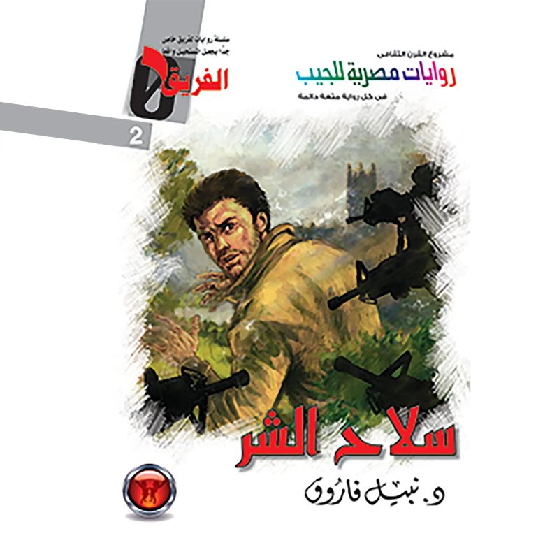 سلاح الشر