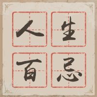 人生百忌