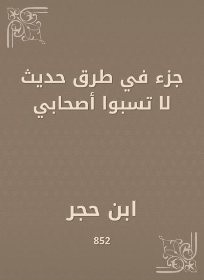 جزء في طرق حديث لا تسبوا أصحابي