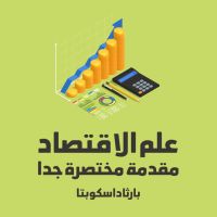علم الاقتصاد