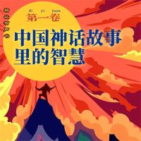 中国神话故事里的智慧：第一卷