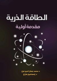 الطاقة الذرية ..مقدمة أولية