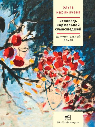 Исповедь нормальной сумашедшей