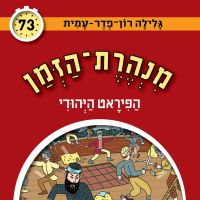 הפיראט היהודי