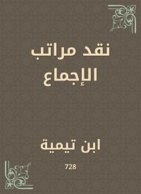 نقد مراتب الإجماع