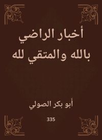 أخبار الراضي بالله والمتقي لله
