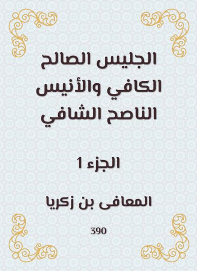 الجليس الصالح الكافي والأنيس الناصح الشافي