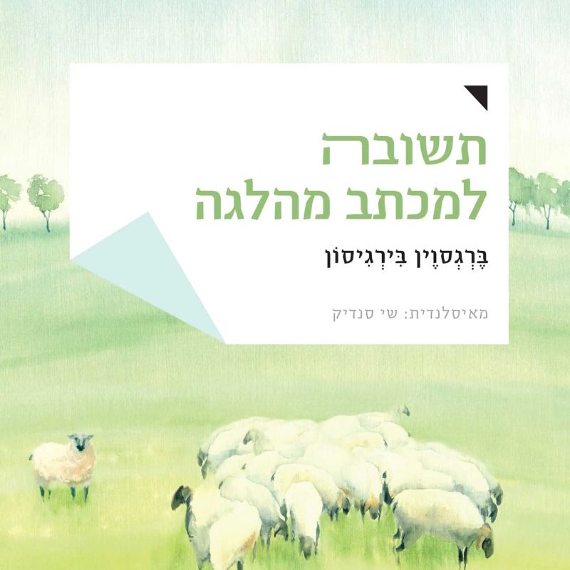 תשובה למכתב מהלגה