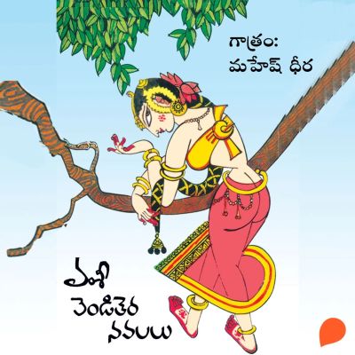 Venditera Navalalu (Anveshana)-వెండితెర నవలలు (అన్వేషణ)