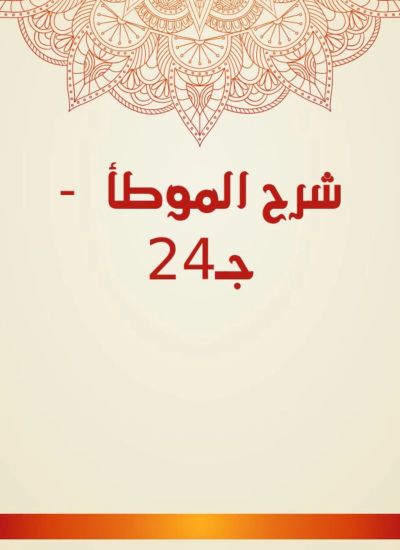 شرح الموطأ - جـ24