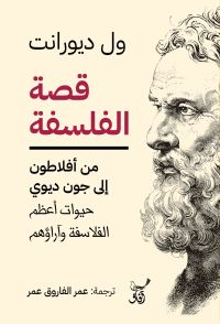 قصة الفلسفة