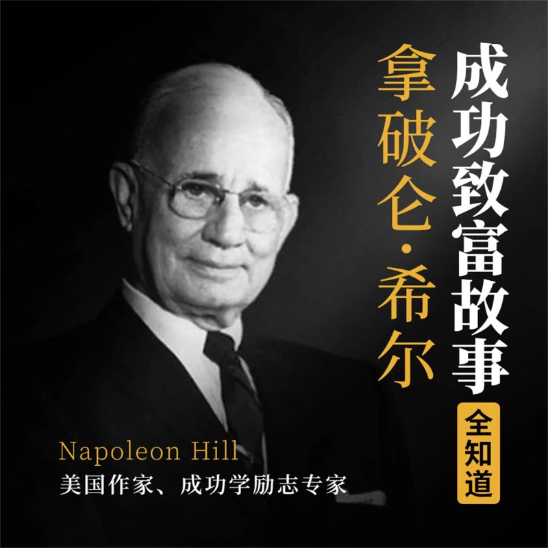 拿破仑·希尔成功致富故事全知道