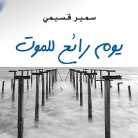 يوم رائع للموت