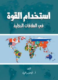 استخدام القوة في العلاقات الدولية